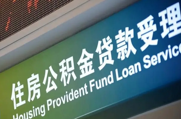 公积金是一年一交还是一个月一交-陵水公积金代办平台